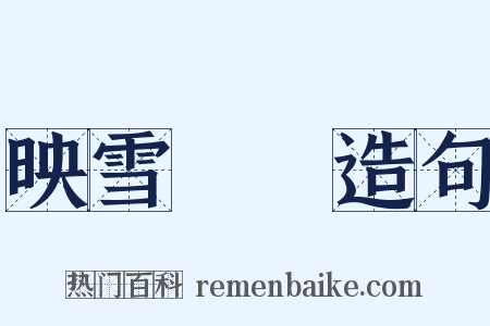 映雪讀書造句是什么意思的图片
